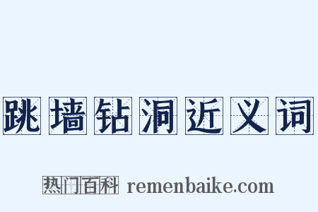跳墙钻洞近义词是什么意思的图片